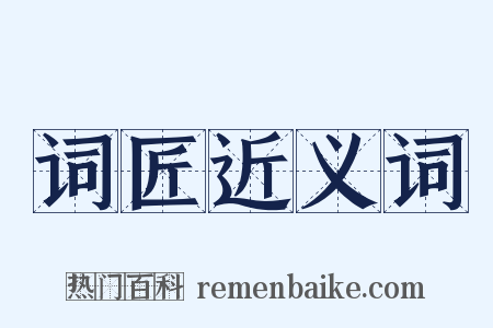 词匠近义词是什么意思的图片
